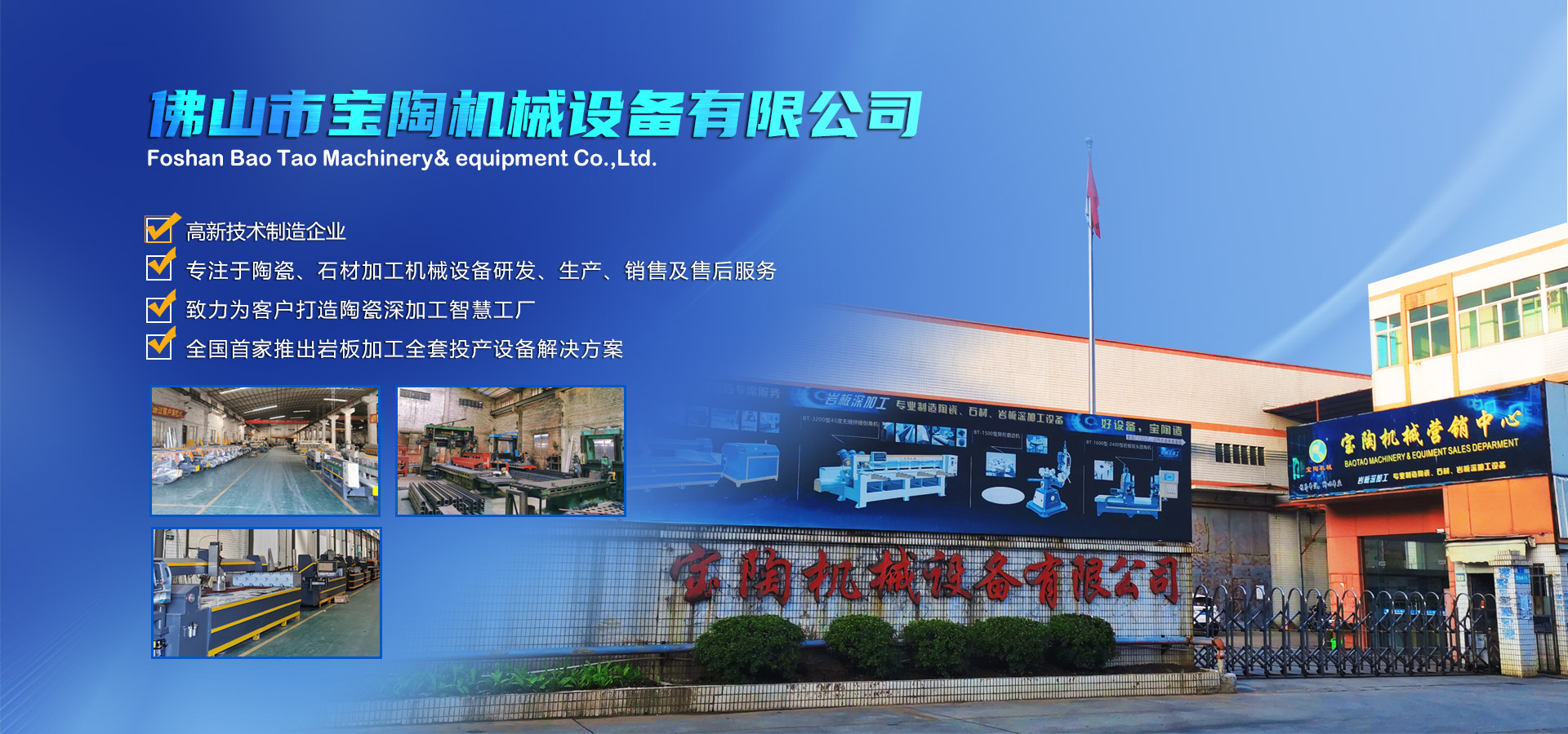 寶陶機(jī)械-機(jī)械設(shè)備自動(dòng)化研發(fā)、制造、銷(xiāo)售于一體的高新技術(shù)制造企業(yè)